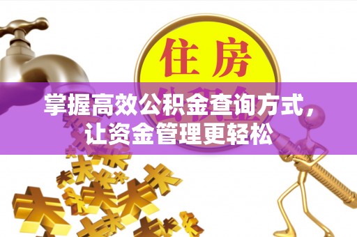 红桥掌握高效公积金查询方式，让资金管理更轻松
