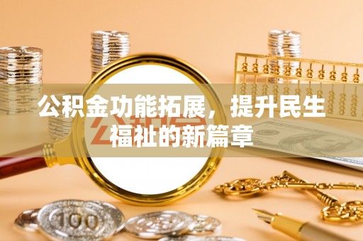 红桥公积金功能拓展，提升民生福祉的新篇章
