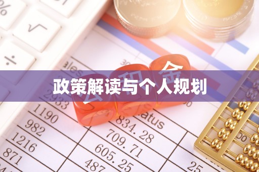 红桥政策解读与个人规划