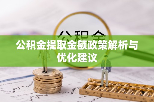 红桥公积金提取金额政策解析与优化建议
