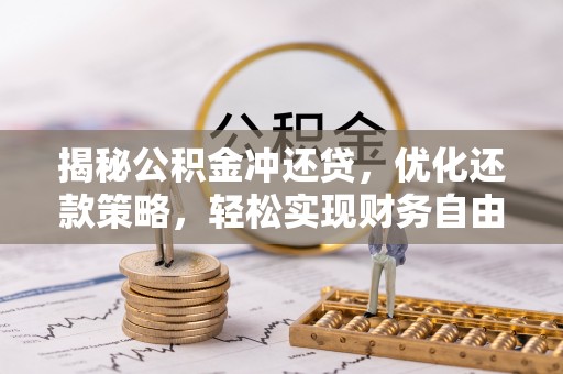 红桥揭秘公积金冲还贷，优化还款策略，轻松实现财务自由