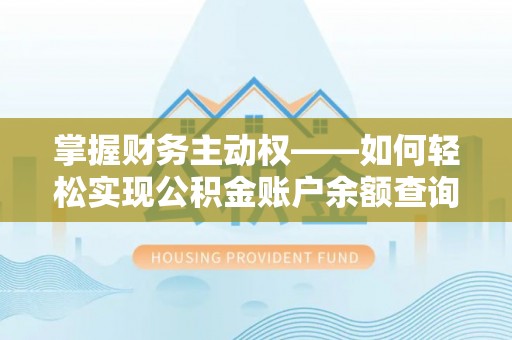 红桥掌握财务主动权——如何轻松实现公积金账户余额查询
