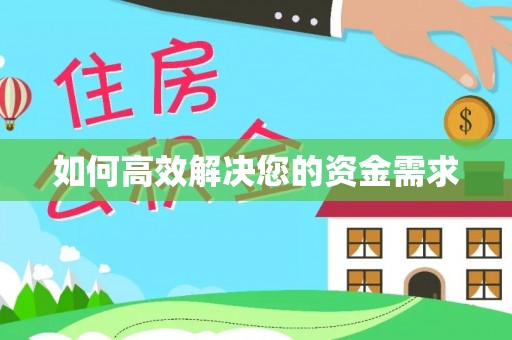 红桥如何高效解决您的资金需求