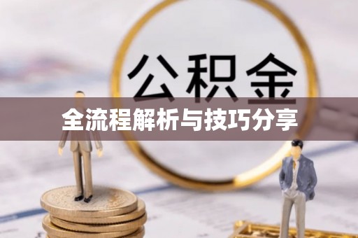 红桥全流程解析与技巧分享