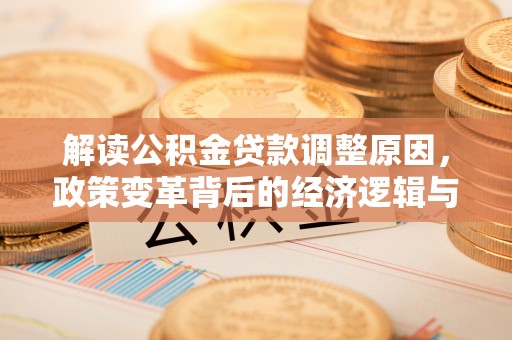 红桥解读公积金贷款调整原因，政策变革背后的经济逻辑与民生影响