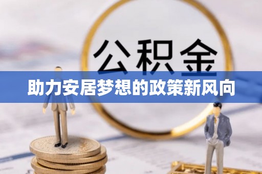 红桥助力安居梦想的政策新风向