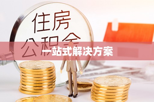 红桥一站式解决方案