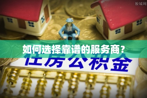 红桥如何选择靠谱的服务商？