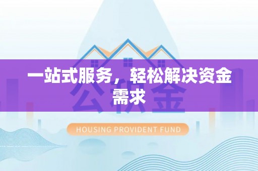 红桥一站式服务，轻松解决资金需求