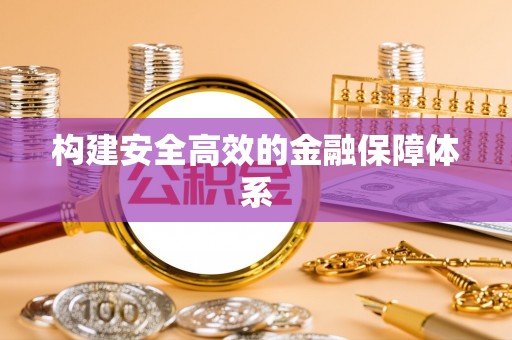 红桥构建安全高效的金融保障体系