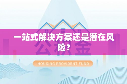 红桥一站式解决方案还是潜在风险？
