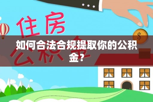 红桥如何合法合规提取你的公积金？