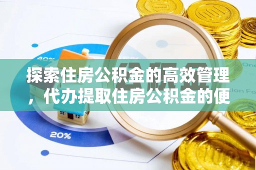 红桥探索住房公积金的高效管理，代办提取住房公积金的便利与注意事项