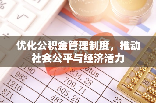红桥优化公积金管理制度，推动社会公平与经济活力