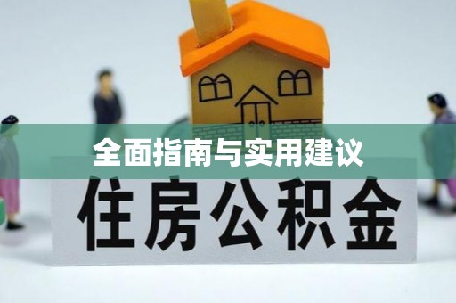 红桥全面指南与实用建议