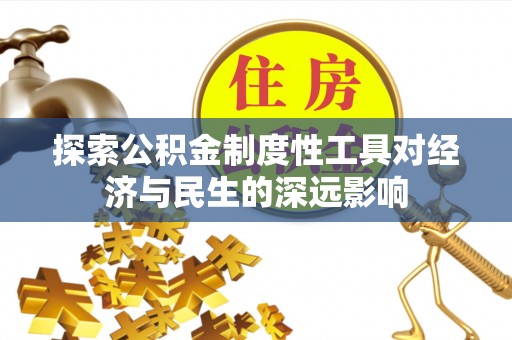 红桥探索公积金制度性工具对经济与民生的深远影响
