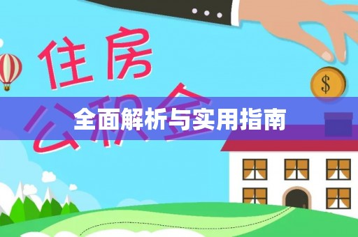 红桥全面解析与实用指南
