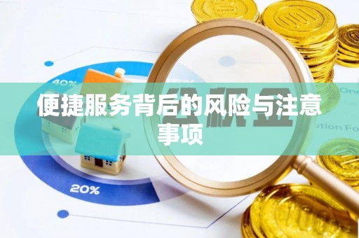 红桥便捷服务背后的风险与注意事项