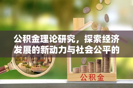 红桥公积金理论研究，探索经济发展的新动力与社会公平的平衡点