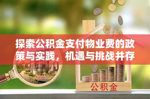 红桥探索公积金支付物业费的政策与实践，机遇与挑战并存