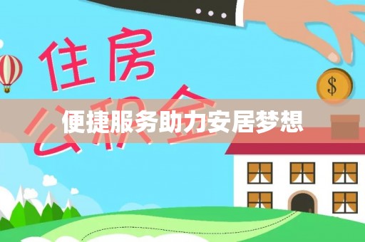 红桥便捷服务助力安居梦想
