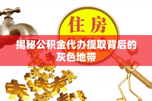红桥揭秘公积金代办提取背后的灰色地带