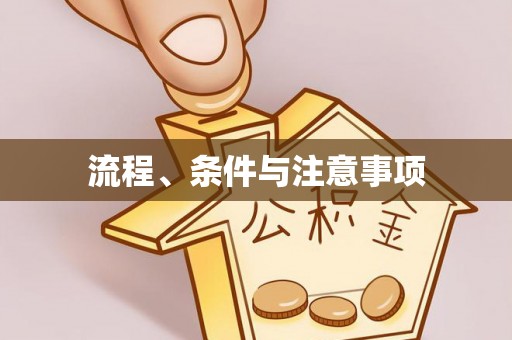 红桥流程、条件与注意事项